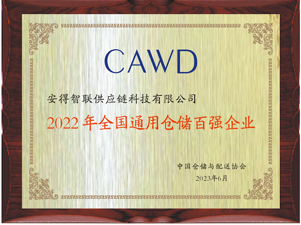 “2022全国通用仓储百强企业”榜单公布安得智联强势入选J9九游 J9九游会官网(图2)