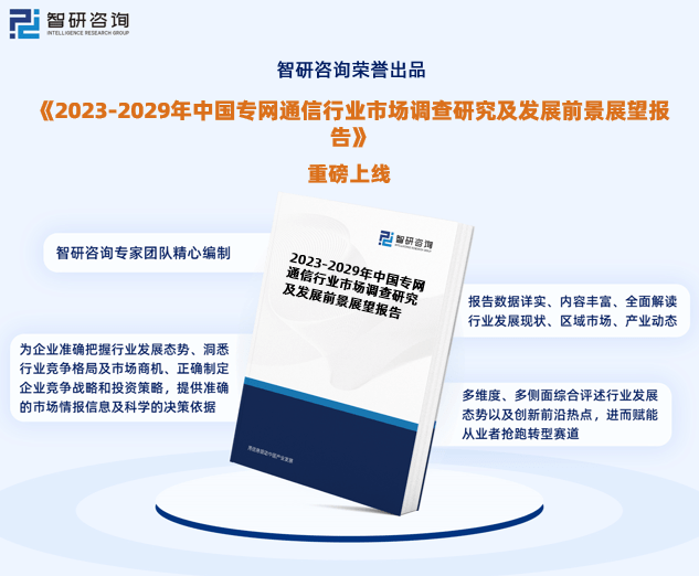 2023版中国专网通信行业发展前景预测报告（智研咨询重磅发布）J9九游 APP J9九游会入口