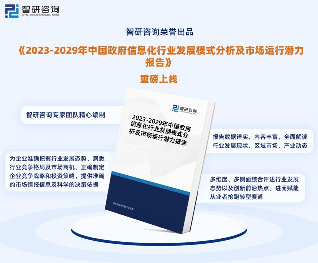 J9九游 J9九游会官网2023年中国政府信息化行业市场投资前景分析报告—智研咨询(图1)