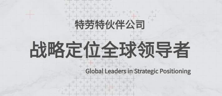 企业如何占据用户心智？战略定位咨询以“第一法则”将格局打开J9九游平台 J9九游