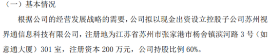 如意通拟出资120万设立控股子公司九游会 APP J9九游会入口苏州视界通信息科技有限公司 持股60%