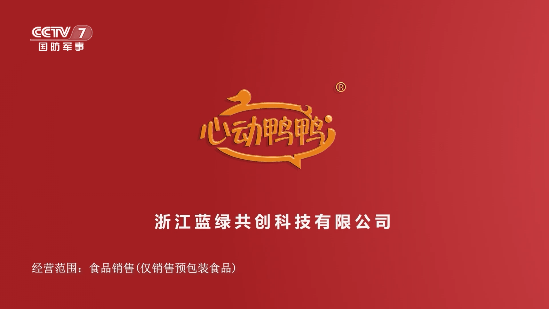 九游会 APP J9九游会入口恭喜“心动鸭鸭”品牌广告荣登CCTV扩大品牌影响力！