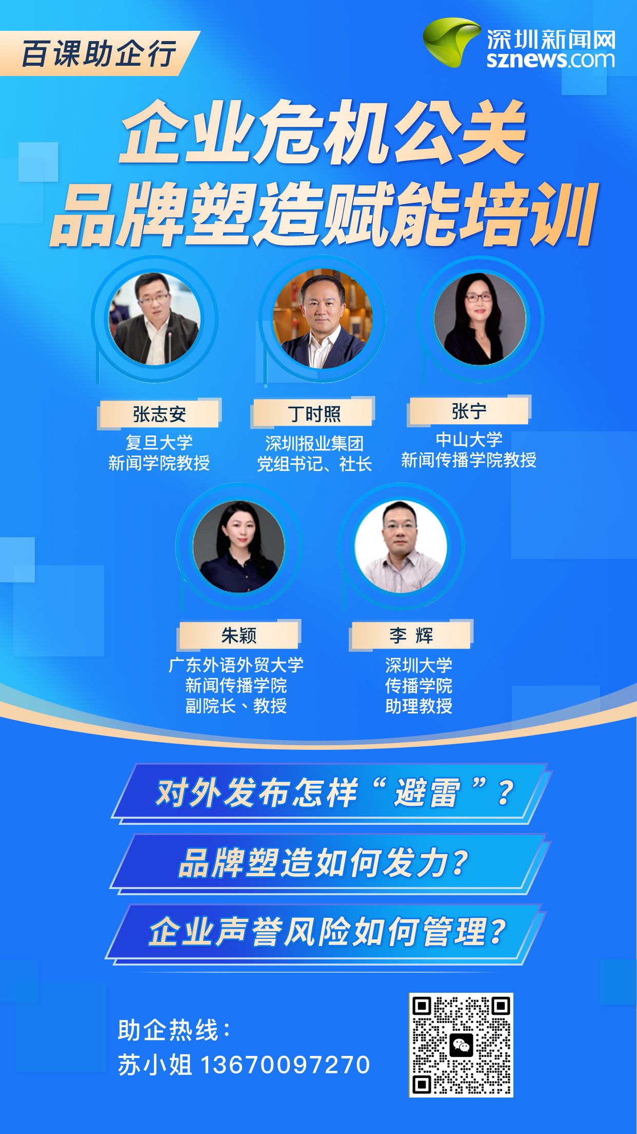 九游会 J9九游会百课助企行！深圳新闻网携行业大咖为企业声誉风险管理赋能