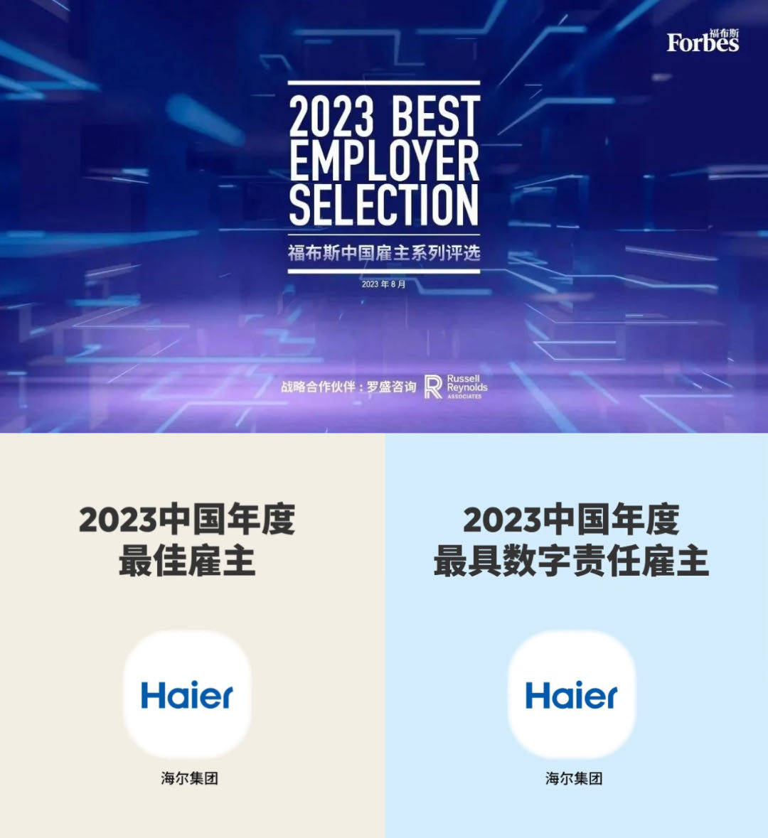 重磅发布 海尔蝉联“福布斯中国最佳雇主”九游会 J9九游会榜单