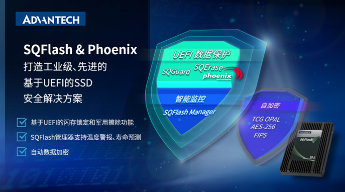 九游会 J9九游会 APP研华SSD与Phoenix合作开发基于UEFI安全解决方案