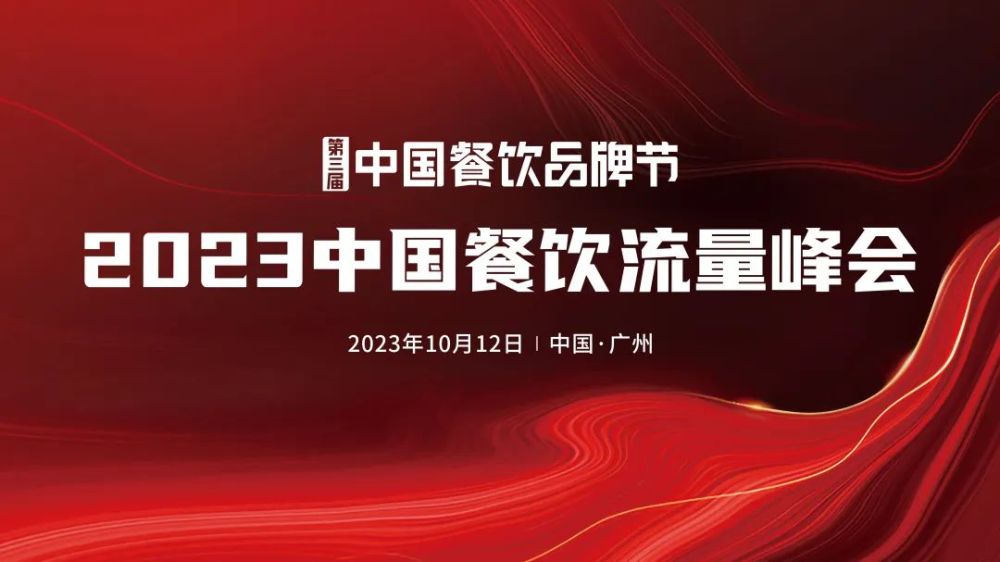 2023中国餐饮流量峰会超强嘉宾阵容亮相！九游会 J9九游会