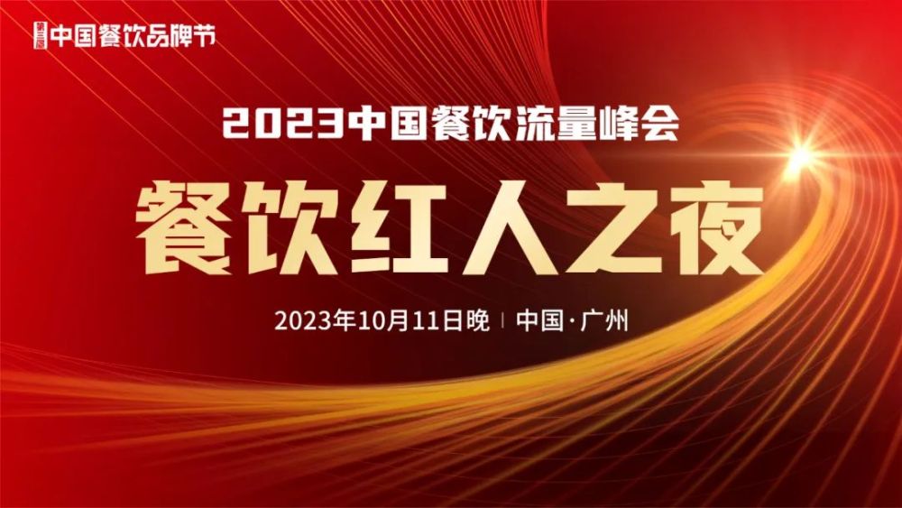 2023中国餐饮流量峰会超强嘉宾阵容亮相！九游会 J9九游会(图4)