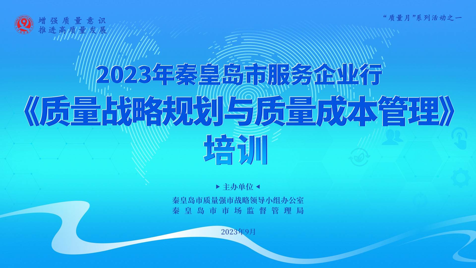 秦皇岛举办《企业质量战略规九游会 J9九游会官网划与质量成本管理》培训