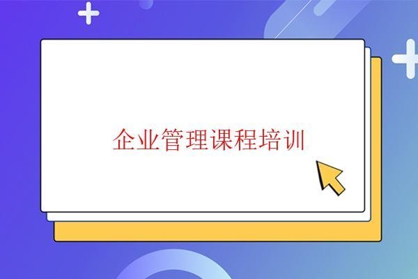 企业管理课程九游会 J9九游会 APP培训