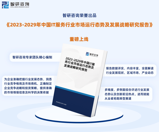 九游会J9干货分享！智研咨询发布：中国IT服务行业发展前景预测报告（2023-2029年）