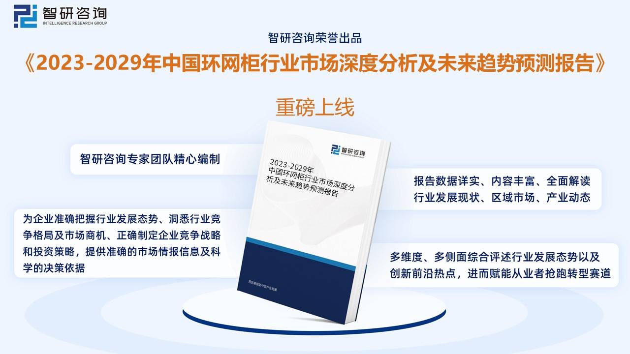 九游会J9【市场分析】2022年中国环网柜行业市场发展情况一览(图9)