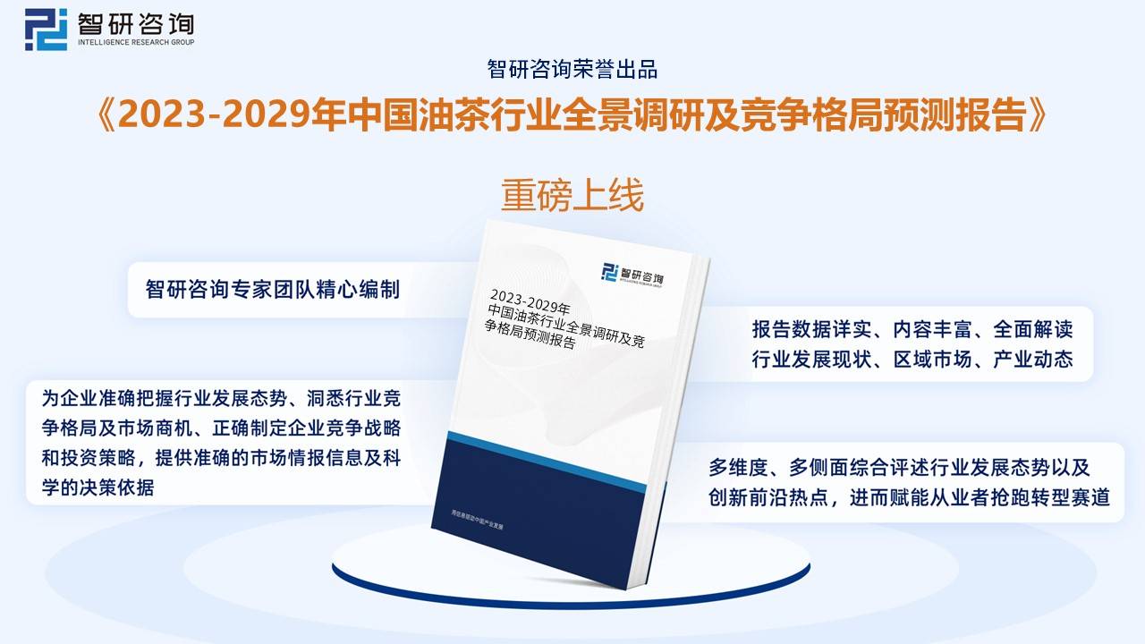 J9九游会干货分享！2023年中国油茶行业市场发展概况及未来投资前景预测分析(图10)