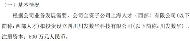 晨达股份全资子公司西部人才拟投资500万设立四川川发数华九游会J9科技有限公司