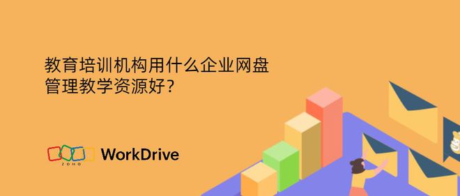 教育培训机构使用企业网盘管理教学资源的优势与策略(图1)