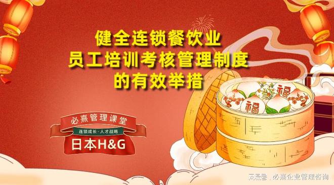 HG必熹餐饮人才管理丨如何健全连锁餐饮业员工培训考核管理制度(图1)