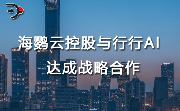 九游J9海鹦云控股与行行AI达成战略合作为更多客户赋能