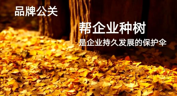 J9九游奥含传播：品牌公关即帮企业种树铸造可持续发展保护伞