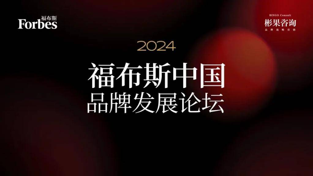 彬果咨询联合福布斯举办论坛破局中国品牌发展困境九游J9