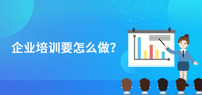 企业培训怎么J9九游做？