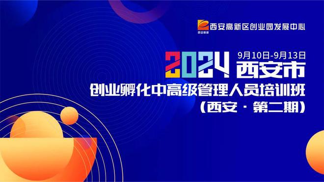 能力提升、资源拓展 2024年西安市创业孵化中高级管理人员培训班火热报j9九游会官网名ing