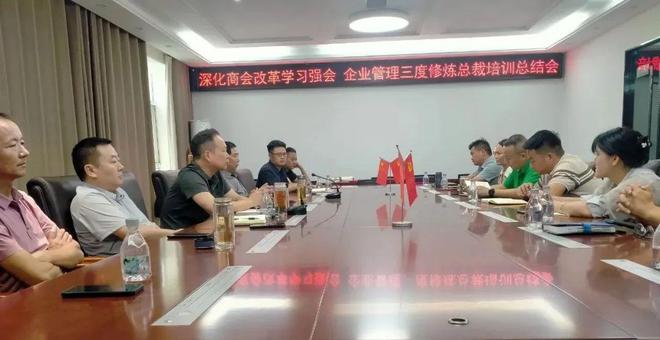 淮滨县豫商联合商会召开关于深化商会改革学习强j9九游会企业管理三度修炼培训班总结会