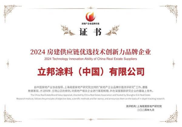 立邦获2024房建供应链优选技术创新力品牌企业认证j9九游