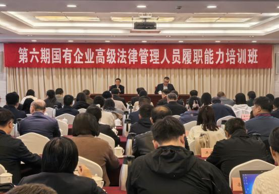 j9九游会官网第六期国有企业高级法律管理人员履职能力培训班成功举办